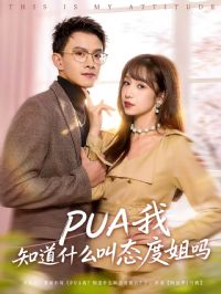 PUA我知道什么叫态度姐吗