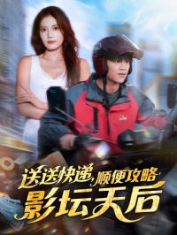 送送快递,顺便攻略影坛天后