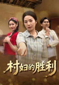 村妇的胜利
