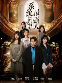 系统,靠笑成为最强之人