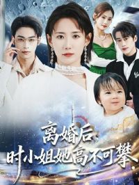 离婚后,时小姐她高不可攀
