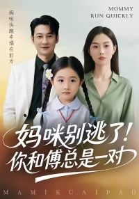 妈咪别逃了!你和傅总是一对