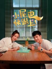 小尾巴,快跟上!