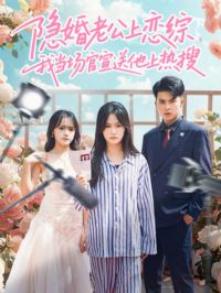 隐婚老公上恋综,我当场官宣送他上热搜